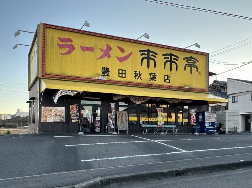 飲食店　来来亭 豊田秋葉店（飲食店）まで708m