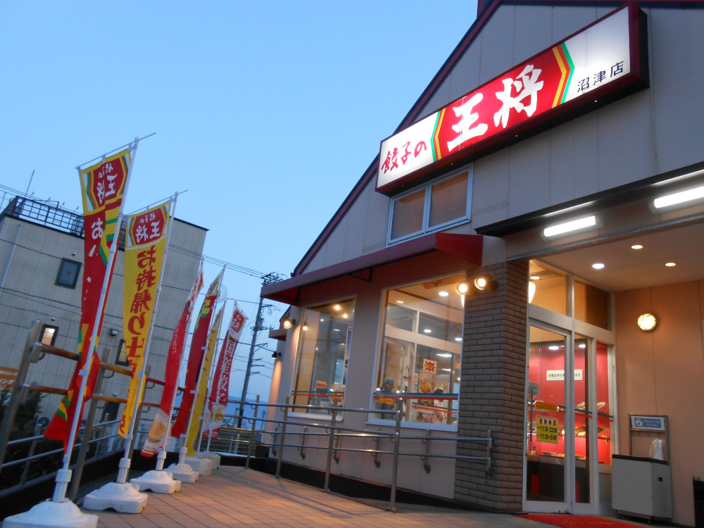 飲食店　餃子の王将松長店（飲食店）まで277m