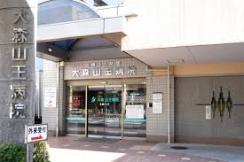 病院　医療法人財団中島記念会大森山王病院（病院）まで477m