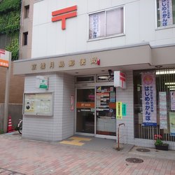 郵便局　京橋月島郵便局（郵便局）まで451m