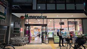 スーパー　マルエツ 目黒店（スーパー）まで362m