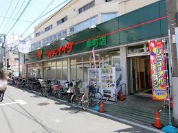 スーパー　コモディイイダ幸町店（スーパー）まで252m
