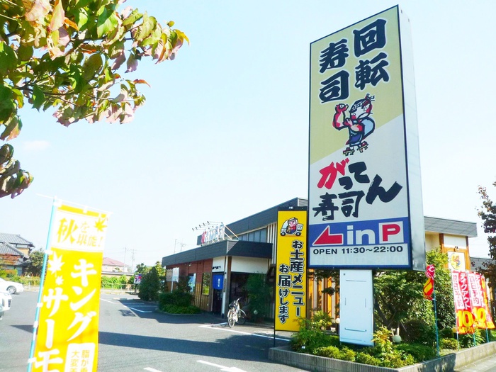 飲食店　がってん寿司（飲食店）まで400m
