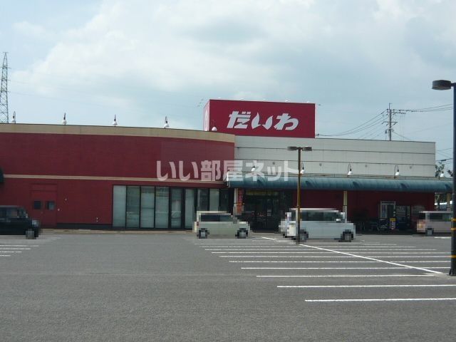 スーパー　だいわ 中郷店（スーパー）まで886m