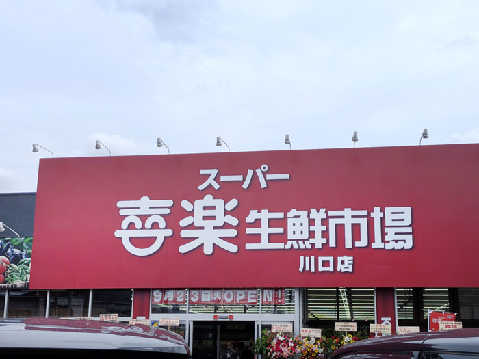 スーパー　喜楽生鮮市場（スーパー）まで140m