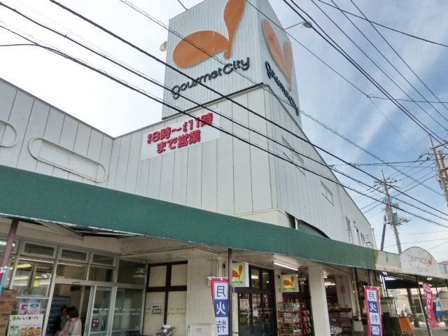 スーパー　グルメシティ（スーパー）まで850m