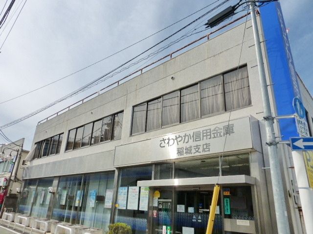銀行　さわやか信用金庫（銀行）まで750m