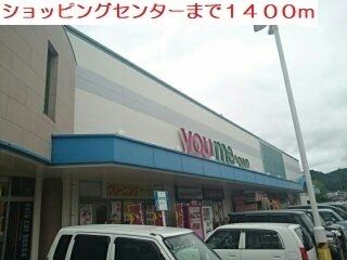 ショッピングセンター　ゆめタウン武雄（ショッピングセンター）まで1400m