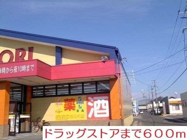 ドラックストア　ドラッグストアモリ（ドラッグストア）まで600m