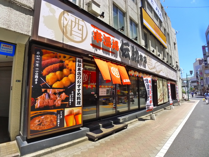 飲食店　串酒場伝助本店（飲食店）まで410m