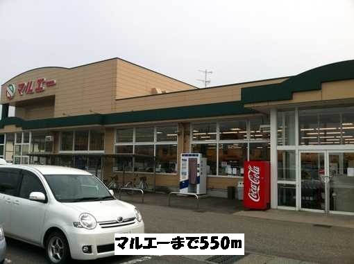 スーパー　マルエー（スーパー）まで550m