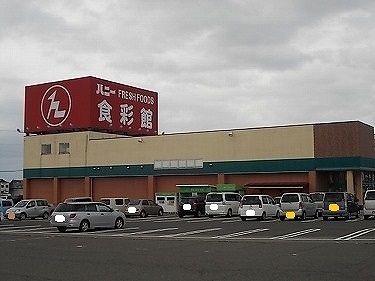 スーパー　ハニー食彩館 丸岡店（スーパー）まで1100m