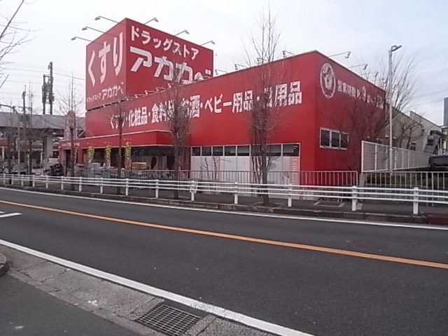 ドラックストア　ドラッグストアアカカベ 忍ヶ丘店（ドラッグストア）まで267m