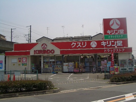 ドラックストア　キリン堂忍ケ丘店（ドラッグストア）まで409m