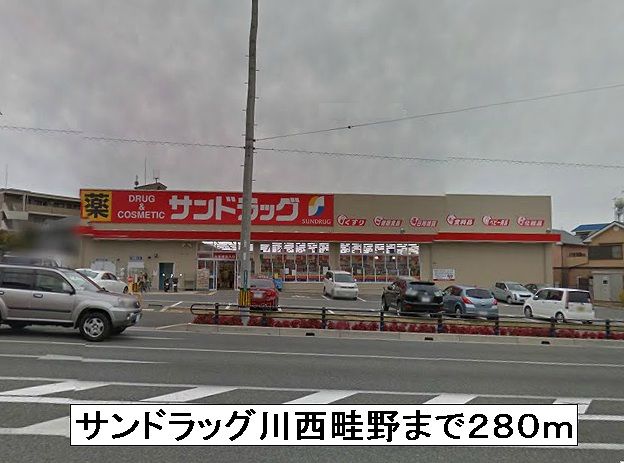ドラックストア　サンドラッグ川西畦野（ドラッグストア）まで280m