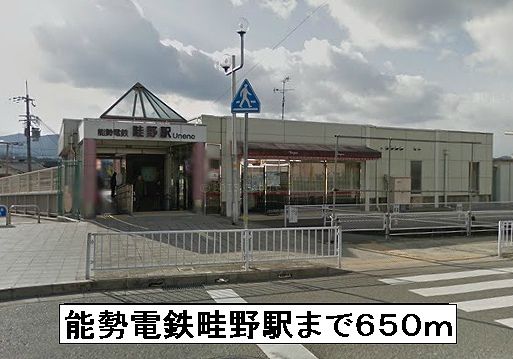 その他　能勢電鉄畦野駅（その他）まで650m
