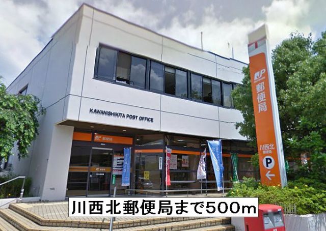 郵便局　川西北郵便局（郵便局）まで500m