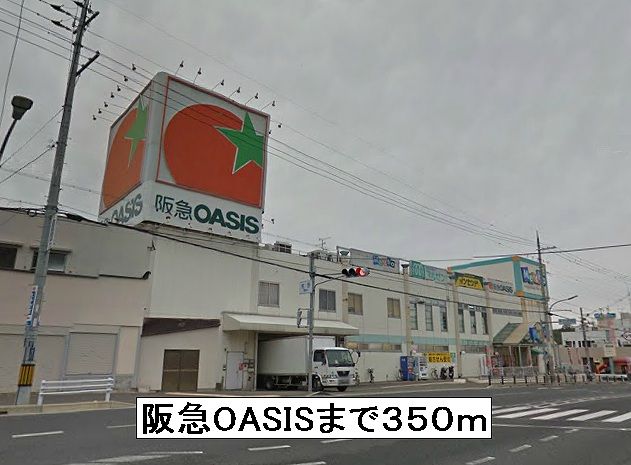 スーパー　阪急OASIS（スーパー）まで350m