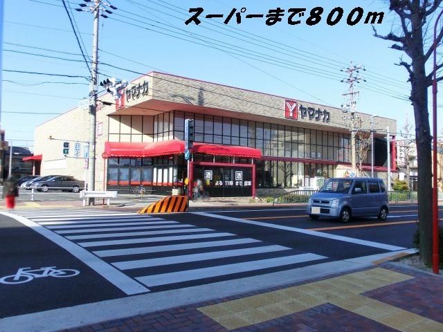 スーパー　ヤマナカ（スーパー）まで800m