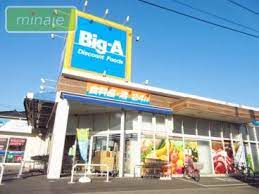 スーパー　ビッグ・エー 足立舎人店（スーパー）まで431m