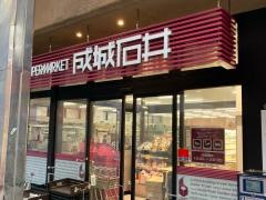 スーパー　成城石井武蔵小山店（スーパー）まで759m