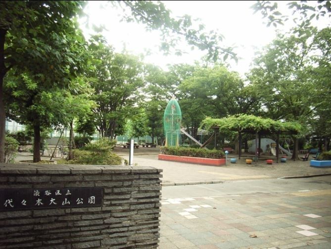 公園　代々木大山公園（公園）まで790m