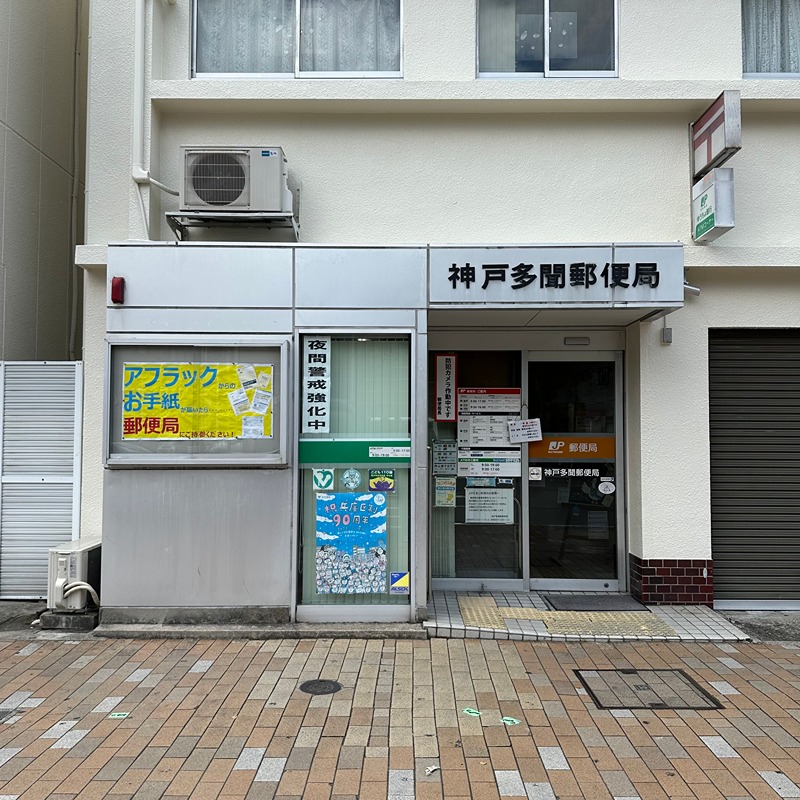 郵便局　神戸多聞郵便局（郵便局）まで240m