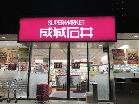 スーパー　成城石井愛宕グリーンヒルズ店（スーパー）まで305m