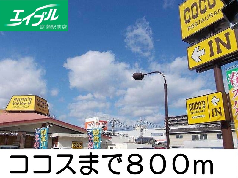 その他　ココス（その他）まで800m