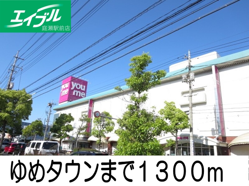 スーパー　ゆめタウン（スーパー）まで1300m