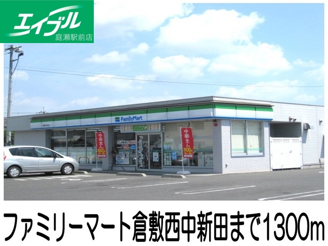コンビニ　ファミリーマート倉敷西中新田（コンビニ）まで1300m