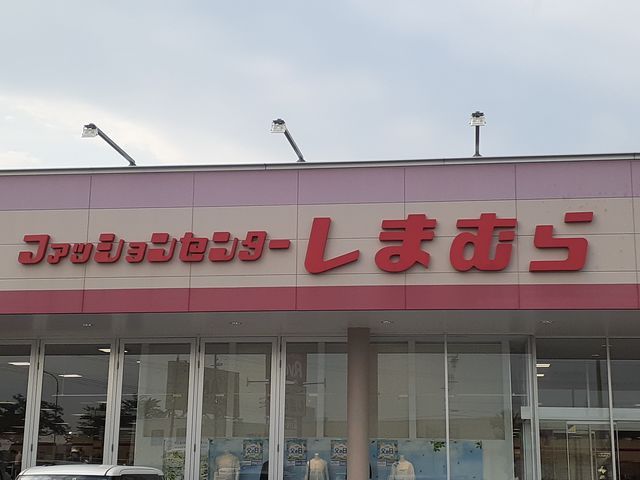 その他　しまむら（その他）まで266m