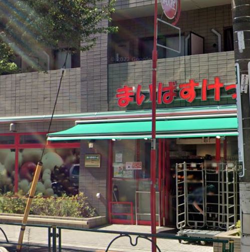スーパー　まいばすけっと 中野弥生町5丁目店（スーパー）まで199m