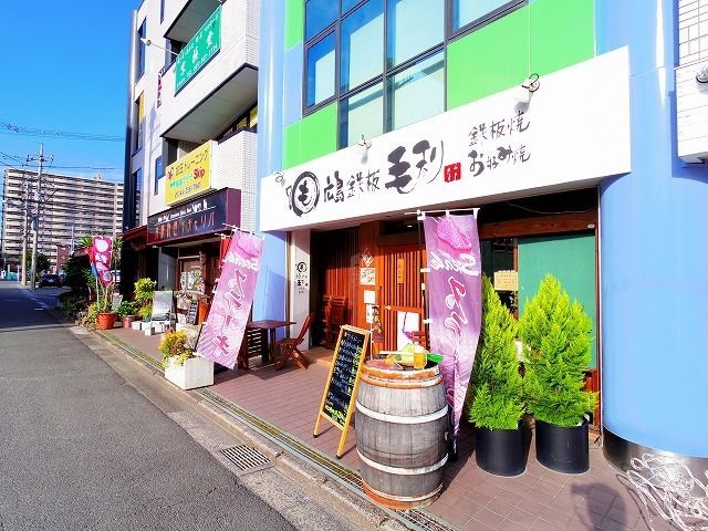 その他　広島鉄板　毛利（その他）まで940m
