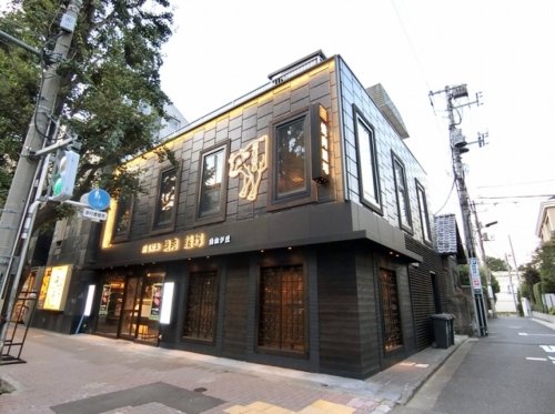 飲食店　焼肉腰塚 白金台店（飲食店）まで1251m