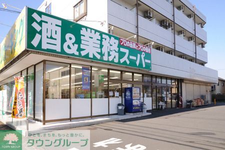 スーパー　業務スーパー（スーパー）まで793m