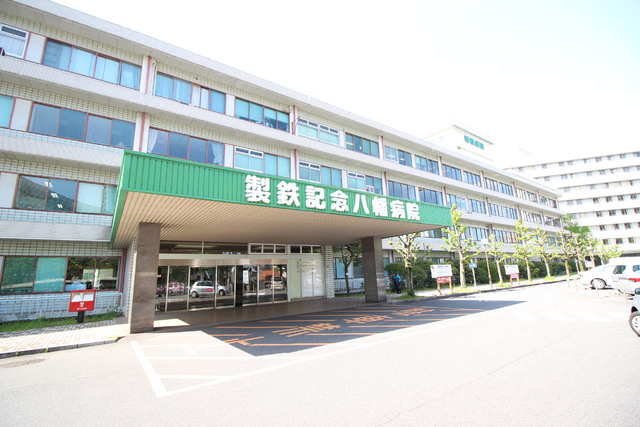 病院　製鉄記念八幡病院（病院）まで74m