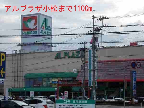ショッピングセンター　アルプラザ小松（ショッピングセンター）まで1100m