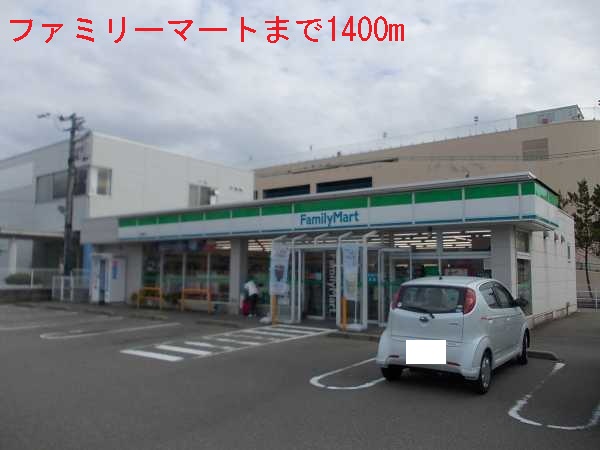 コンビニ　ファミリーマート（コンビニ）まで1400m