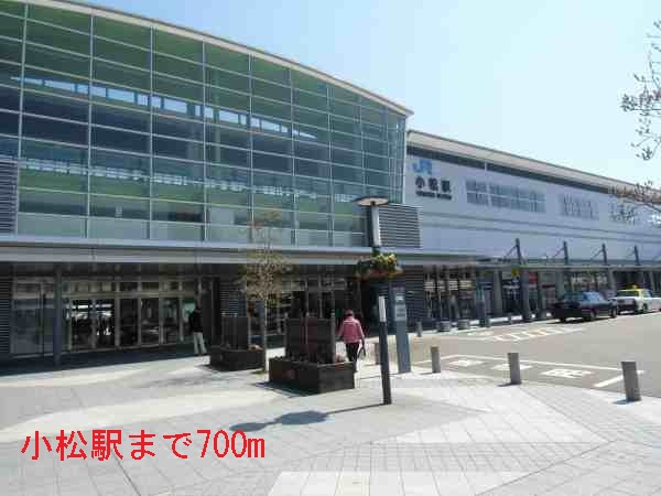 その他　小松駅（その他）まで700m