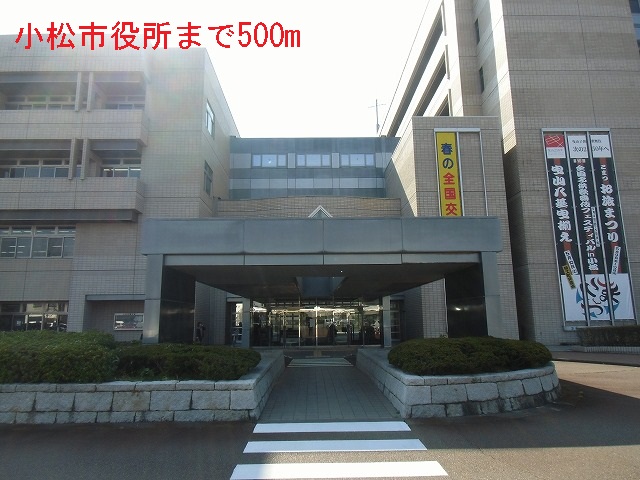 役所　小松市役所（役所）まで500m