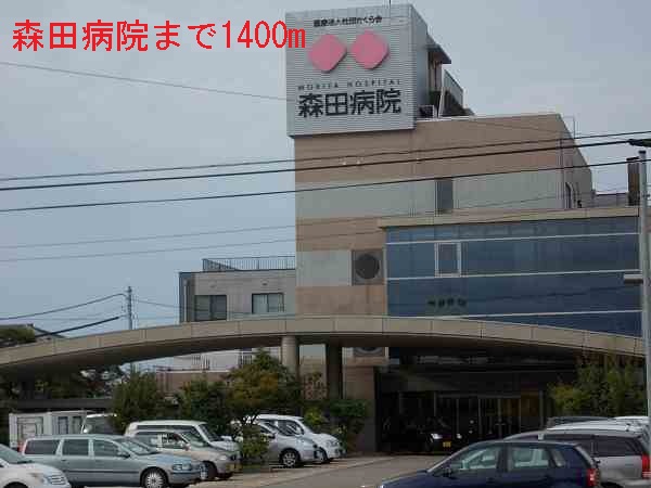 病院　森田病院（病院）まで1400m