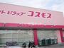 ドラックストア　ディスカウントドラッグ コスモス 神戸学院大前店（ドラッグストア）まで905m