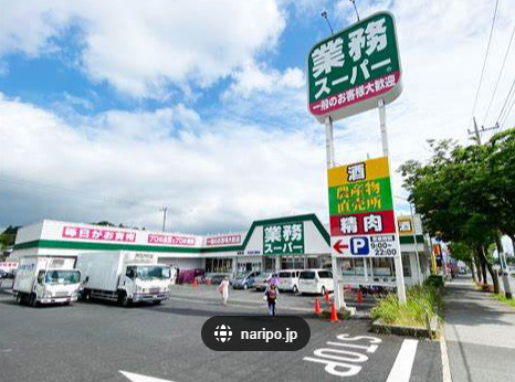 スーパー　業務スーパー 成田店（スーパー）まで507m