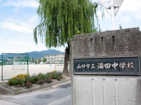 中学校　山口市立湯田中学校（中学校）まで747m