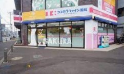ドラックストア　ココカラファイン薬局 関東労災病院前店（ドラッグストア）まで677m