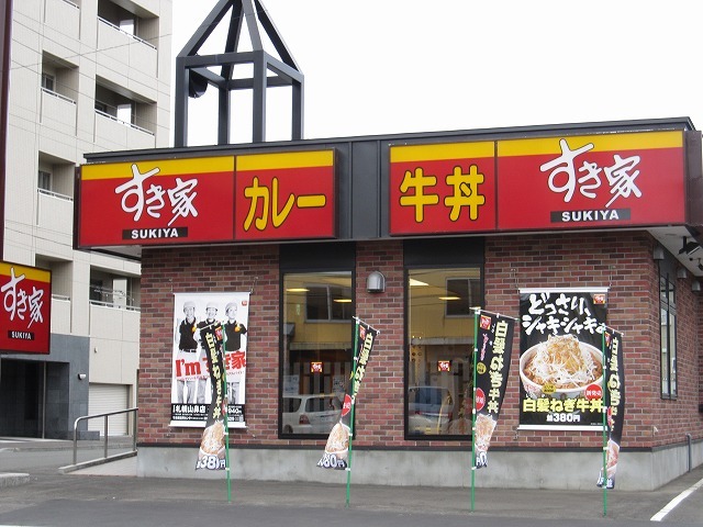 飲食店　すき家札幌山鼻店（飲食店）まで128m