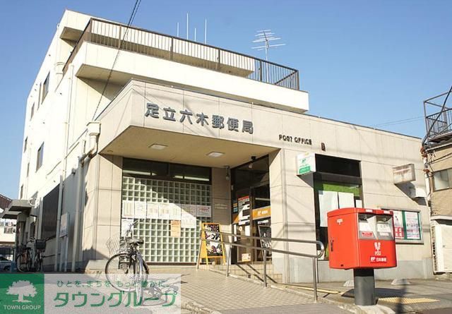 郵便局　足立六木郵便局（郵便局）まで730m