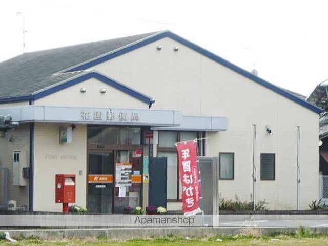 郵便局　花園郵便局（郵便局）まで450m