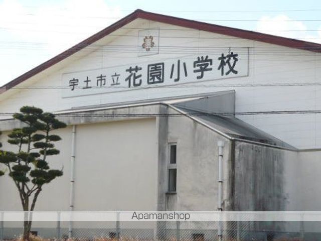 小学校　花園小学校（小学校）まで550m